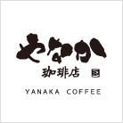 やなか珈琲店（YANAKA COFFEE）