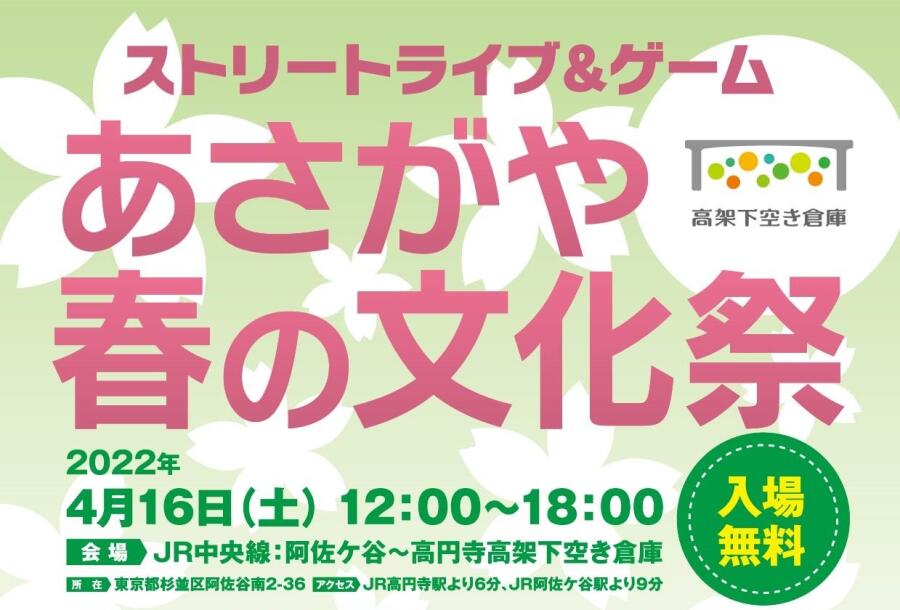 あさがや春の文化祭　～ストリートライブ＆ゲーム～