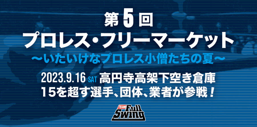 第5回　プロレスフリーマーケット　～いたいけなプロレス小僧たちの夏～