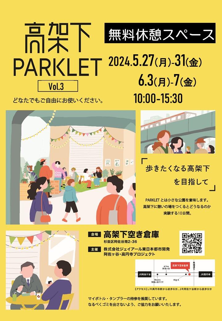 高架下PARKLET Vol.3