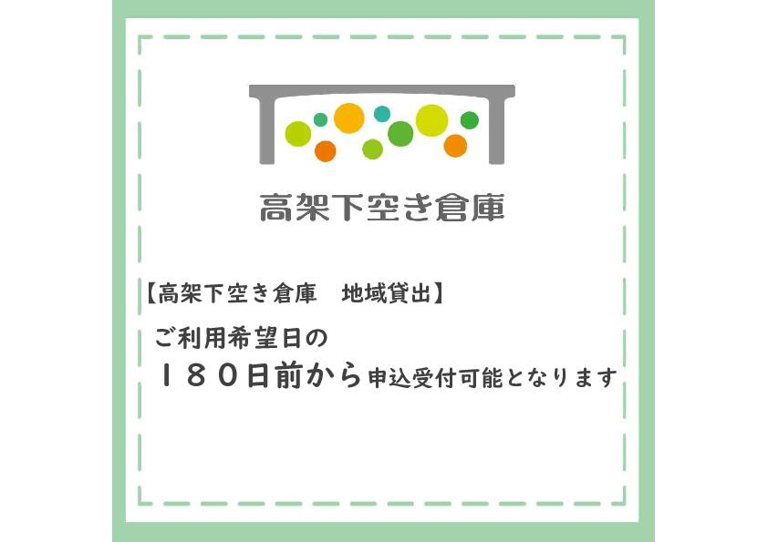 【高架下空き倉庫　地域貸出】ご利用希望日の １８０日前から申込受付可能となります