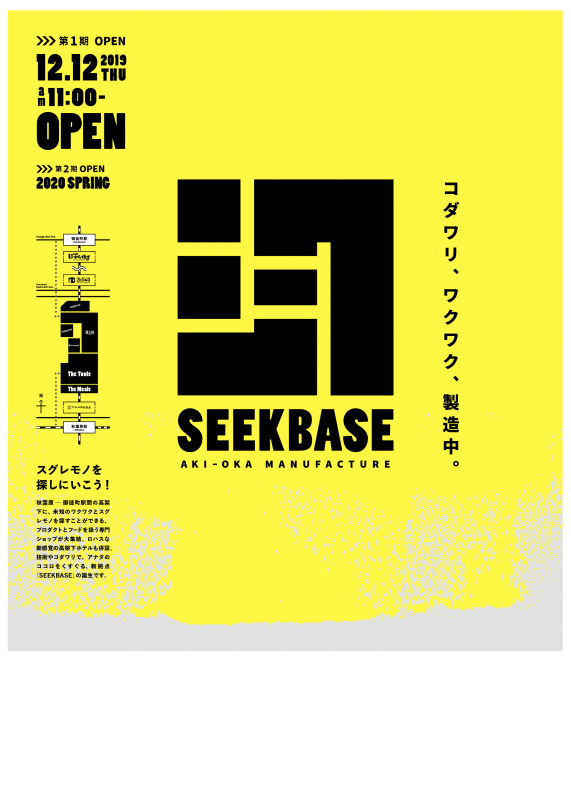 2019年12月12日（木）11：00～　SEEKBASE第一期オープン！イメージ
